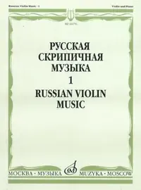 Ноты Издательство «Музыка» Русская скрипичная музыка для скрипки и фортепиано. Часть 1