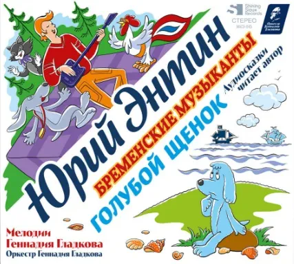 ЮРИЙ ЭНТИН / ГЕННАДИЙ ГЛАДКОВ - Бременские Музыканты / Голубой Щенок (CD, Digipak)