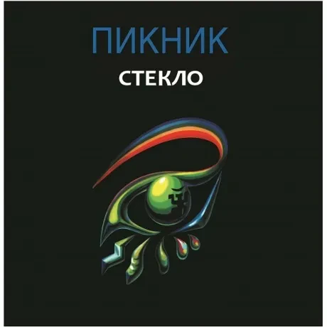 Виниловая пластинка ПИКНИК – Стекло