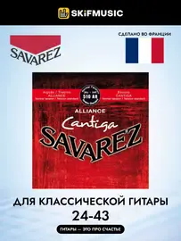 Струны для классической гитары Savarez 510AR 24-43 Alliance Cantiga Normal Tension