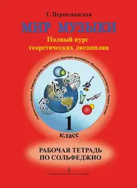 Учебное пособие Издательство «Композитор» Первозванская Т. Мир музыки. Рабочая тетрадь по сольфеджио. 1 класс.