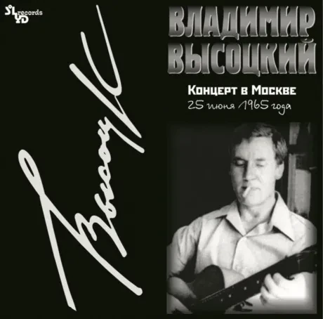 Виниловая пластинка Владимир Высоцкий – Концерт в Москве 25 июня 1965 года