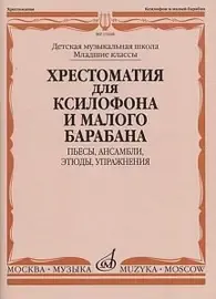 Учебное пособие Издательство «Музыка» 13168МИ Хрестоматия для ксилофона и малого барабана. Младшие классы ДМШ