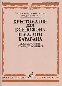 Учебное пособие Издательство «Музыка» 13168МИ Хрестоматия для ксилофона и малого барабана. Младшие классы ДМШ