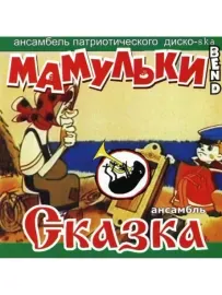 МАМУЛЬКИ BEND / СКАЗКА - Мамульки Bend / Сказка (CD)