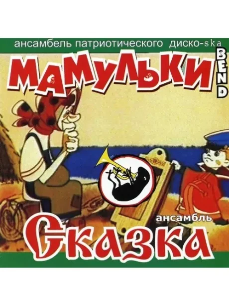 МАМУЛЬКИ BEND / СКАЗКА - Мамульки Bend / Сказка (CD)