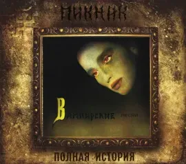 ПИКНИК - Вампирские Песни (CD, Digipak)