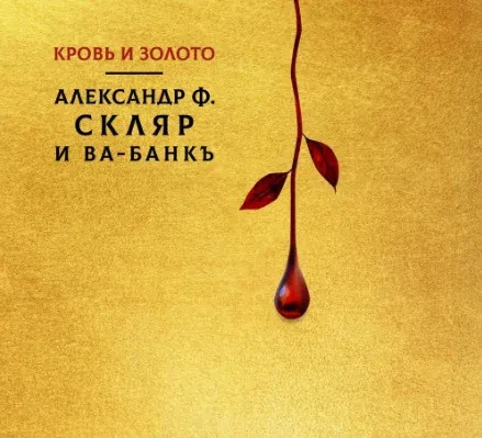 АЛЕКСАНДР Ф. СКЛЯР И ВА-БАНКЪ - Кровь И Золото (CD, Digipak)