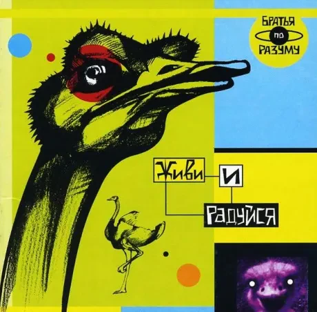 БРАТЬЯ ПО РАЗУМУ - Живи И Радуйся (CD)