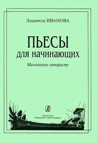 Ноты Издательство «Композитор» Пьесы для начинающих (мал. гитаристу). Иванова Л.