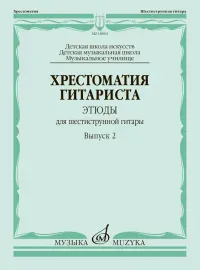 Учебное пособие Издательство «Музыка»: Хрестоматия гитариста. Этюды для шестиструнной гитары. Выпуск 2