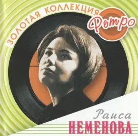 РАИСА НЕМЕНОВА - Золотая Коллекция Ретро (CD)