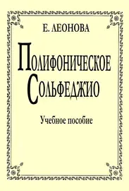 Учебное пособие Издательство «Композитор» Полифоническое сольфеджио. Леонова Е.