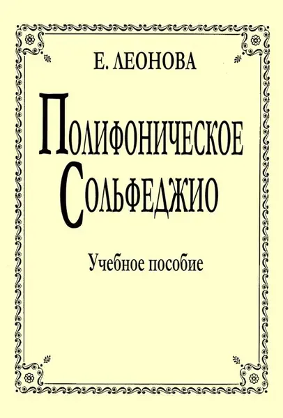 Учебное пособие Издательство «Композитор» Полифоническое сольфеджио. Леонова Е.