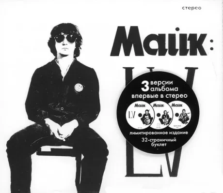 МАЙК - LV (3CD)