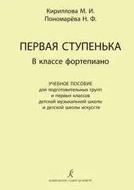 Учебное пособие Издательство «Композитор» Кириллова М., Пономарева Н. Первая ступенька в классе фортепиано