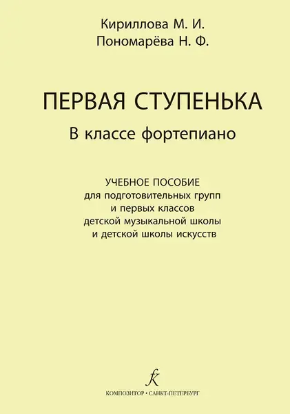 Учебное пособие Издательство «Композитор» Кириллова М., Пономарева Н. Первая ступенька в классе фортепиано