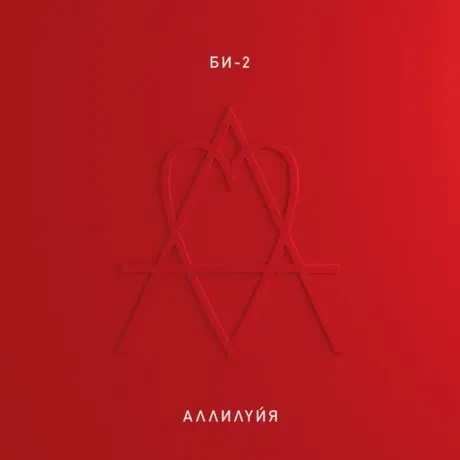 Виниловая пластинка БИ-2 – Аллилуйя