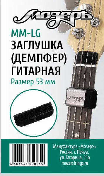 Глушитель струн МозерЪ MM-LG Black