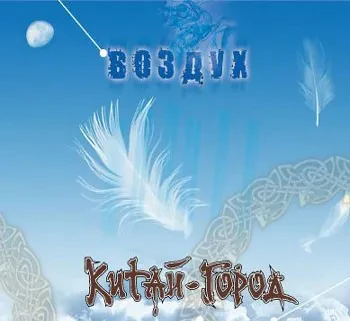 КИТАЙ-ГОРОД - Воздух (CD, Digipak)