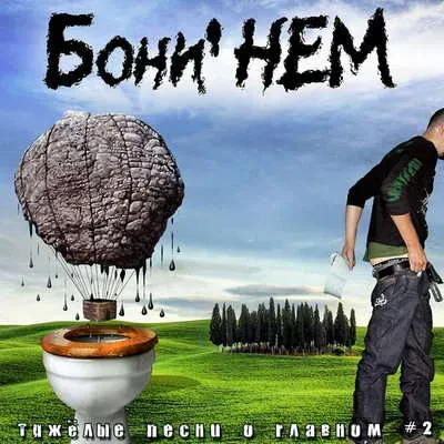БОНИ' НЕМ - Тяжёлые Песни О Главном #2 (CD)