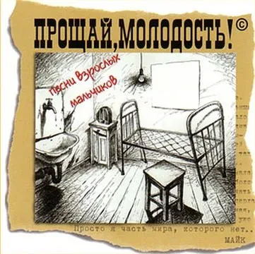 CD-диск Прощай, молодость! – Песни взрослых мальчиков