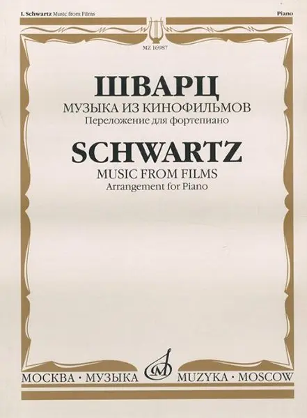 Ноты Издательство «Музыка» Музыка из кинофильмов. Переложение для фортепиано. Шварц И.