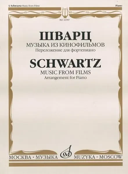 Ноты Издательство «Музыка» Музыка из кинофильмов. Переложение для фортепиано. Шварц И.