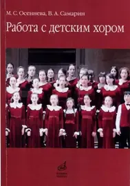 Учебное пособие Издательство «Музыка» Работа с детским хором. Осеннева М. С., Самарин В. А.