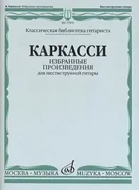 Ноты Издательство «Музыка» Избранные произведения. Для шестиструнной гитары. Каркасси М.