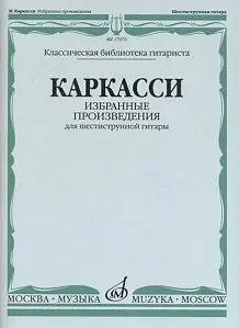 Ноты Издательство «Музыка» Избранные произведения. Для шестиструнной гитары. Каркасси М.