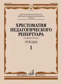 Ноты Издательство «Музыка»: Хрестоматия педагогического репертуара для фортепиано. 7 класс. Этюды 1