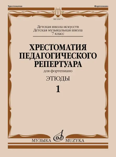 Ноты Издательство «Музыка»: Хрестоматия педагогического репертуара для фортепиано. 7 класс. Этюды 1