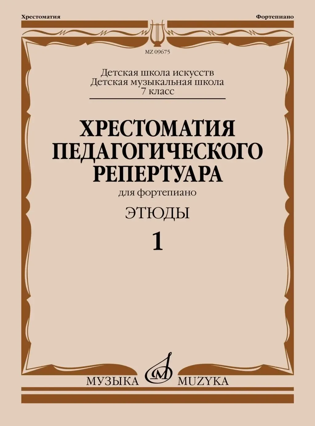 Ноты Издательство «Музыка»: Хрестоматия педагогического репертуара для фортепиано. 7 класс. Этюды 1