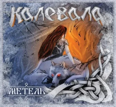 КАЛЕВАЛА - Метель (CD, Digibook)