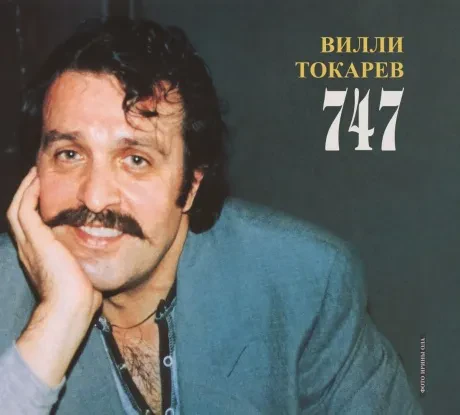 ВИЛЛИ ТОКАРЕВ - 747 (CD, Digipak)