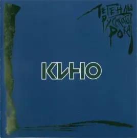КИНО - Легенды Русского Рока. Выпуск 1 (CD)