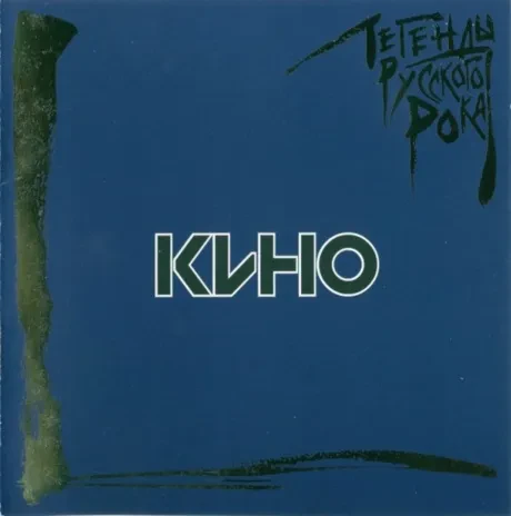 КИНО - Легенды Русского Рока. Выпуск 1 (CD)