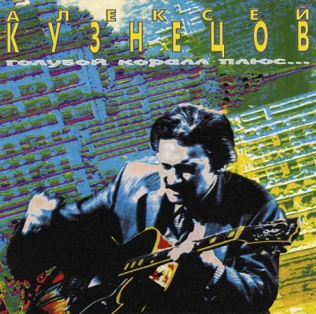 АЛЕКСЕЙ КУЗНЕЦОВ - Голубой Коралл Плюс... (CD)