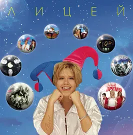 Виниловая пластинка ЛИЦЕЙ – Best