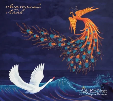 QUEENTET СЕРГЕЯ МАЗАЕВА - Анатолий Лядов (CD, Digipak)