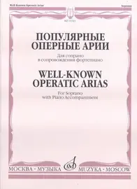 Ноты Издательство «Музыка» Популярные оперные арии. Для сопрано в сопровождении фортепиано