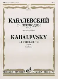 Ноты Издательство «Музыка» 24 прелюдии. Соч. 38: Для фортепиано. Кабалевский Д. Б.