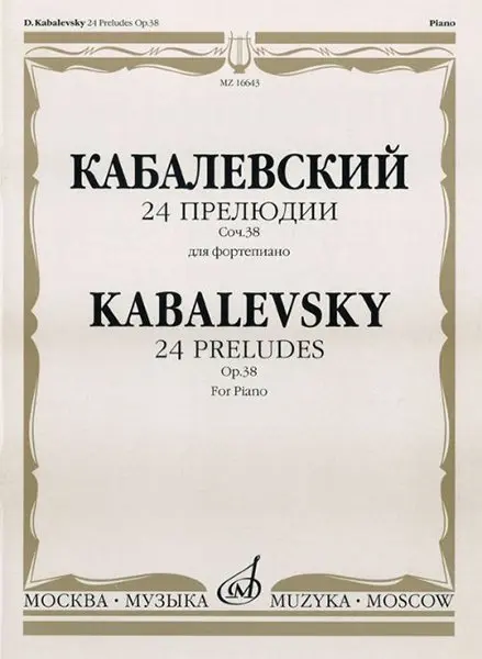 Ноты Издательство «Музыка» 24 прелюдии. Соч. 38: Для фортепиано. Кабалевский Д. Б.