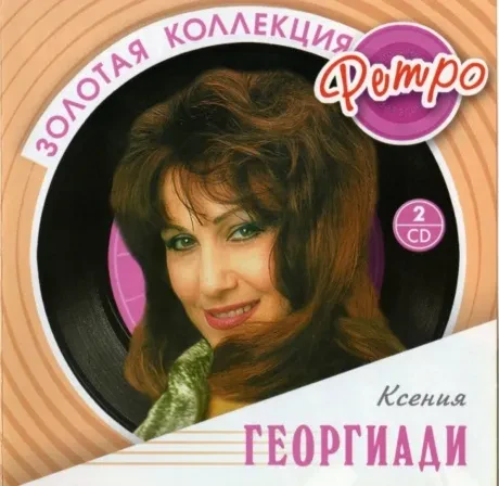 КСЕНИЯ ГЕОРГИАДИ - Золотая Коллекция Ретро (2CD)