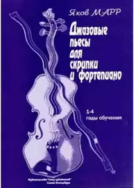 Ноты Издательство Союз художников Санкт-Петербург: Джазовые пьесы для скрипки и фортепиано. Марр Я.