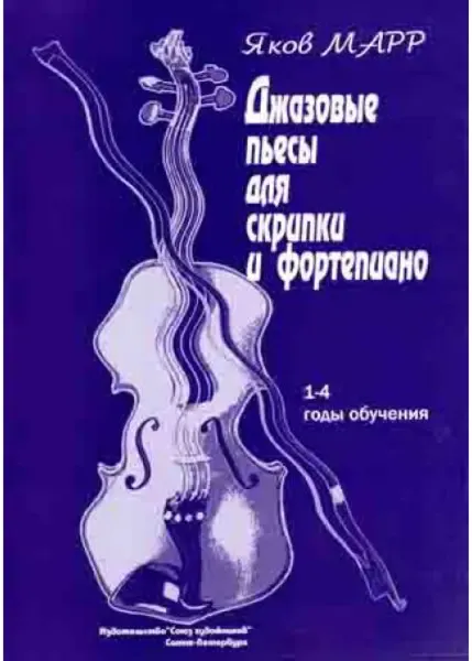 Ноты Издательство Союз художников Санкт-Петербург: Джазовые пьесы для скрипки и фортепиано. Марр Я.