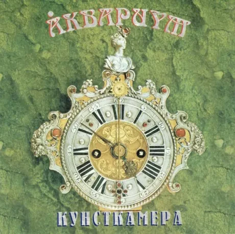 АКВАРИУМ - Кунсткамера (CD)