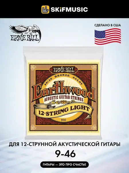 Струны для 12-струнной акустической гитары Ernie Ball 2010 Earthwood 9-46, бронза