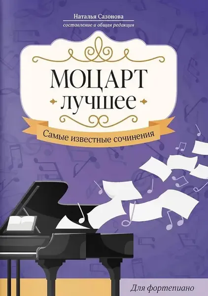 Сборник песен Издательство "ФЕНИКС" Моцарт. Лучшее. Самые известные сочинения для фортепиано.